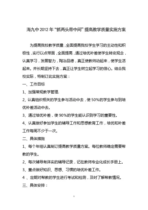 抓两头带中间提高教学质量实施方案