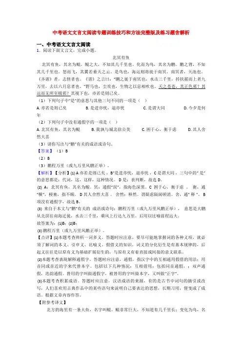 中考语文文言文阅读专题训练技巧和方法完整版及练习题含解析