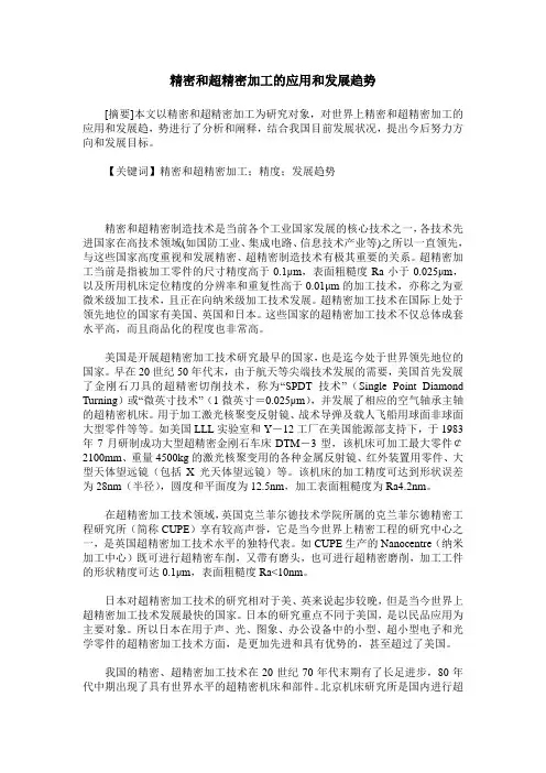 精密和超精密加工的应用和发展趋势