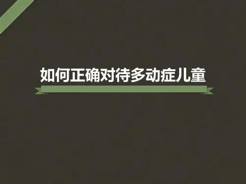 上海怎么治疗儿童多动症