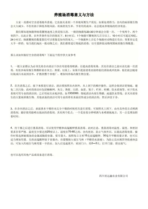 养殖场消毒意义与方法