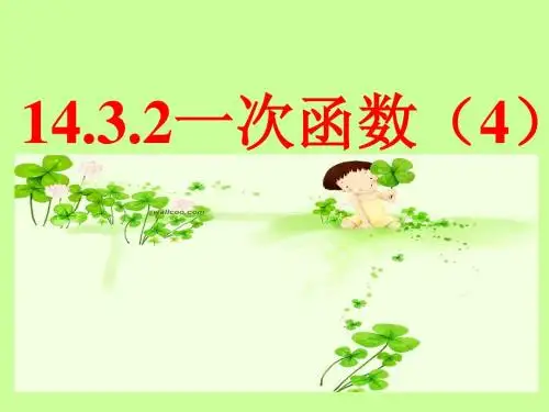 14.2.2 一次函数(分段部分)