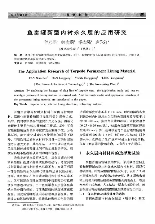 鱼雷罐新型内衬永久层的应用研究