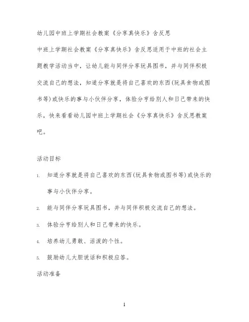 幼儿园中班上学期社会教案《分享真快乐》含反思