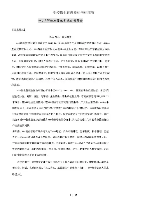 学校物业管理投标书标准版
