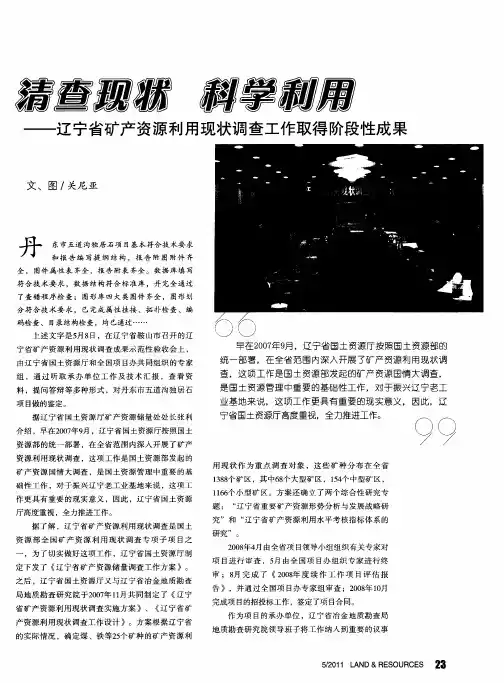 清查现状  科学利用——辽宁省矿产资源利用现状调查工作取得阶段性成果