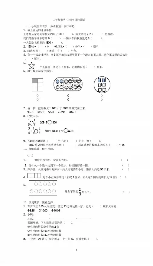 人教版小学三年级上册数学期末试卷-(共五套)