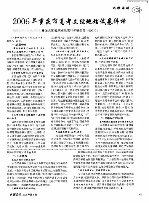 2006年重庆市高考文综地理试卷评析