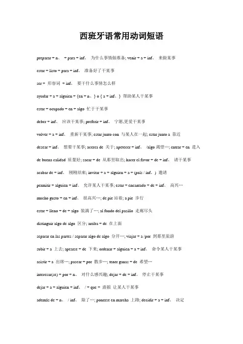 西班牙语常用动词短语