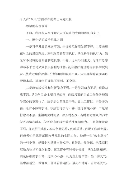 个人在“四风”方面存在的突出问题汇报