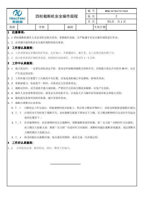 四柱裁断机安全操作规程