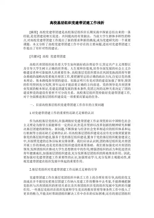 高校基层组织党建带团建工作浅析
