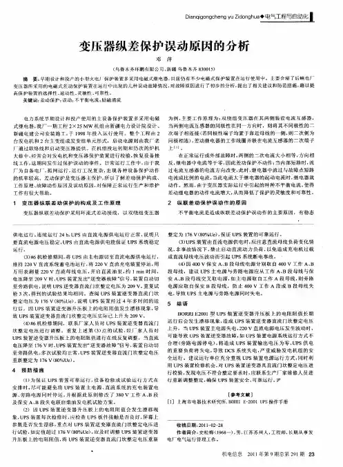 变压器纵差保护误动原因的分析