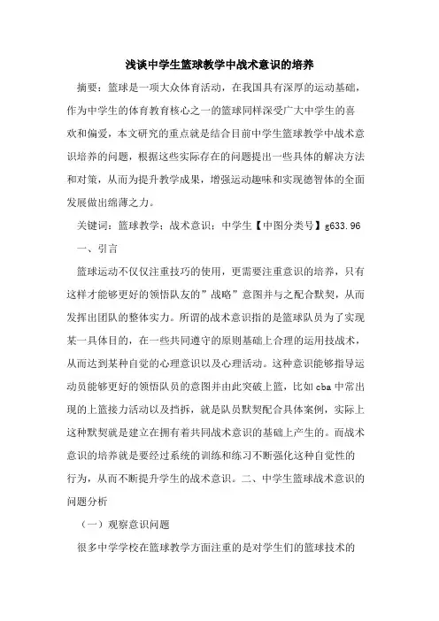 中学生篮球教学中战术意识的培养
