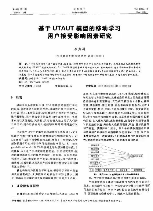 基于 UTAUT模型的移动学习用户接受影响因素研究