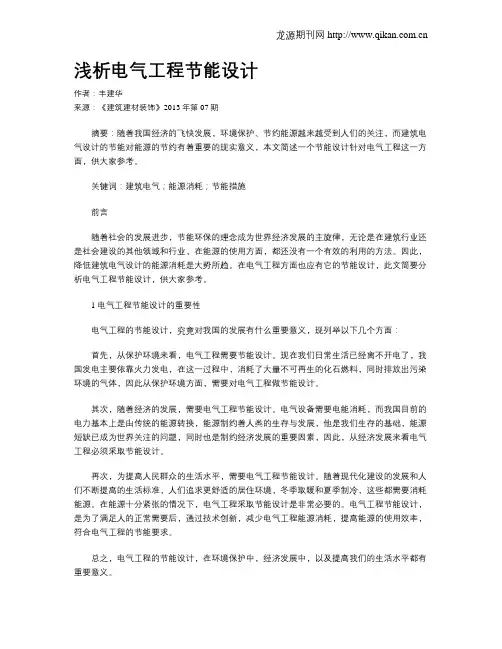 浅析电气工程节能设计
