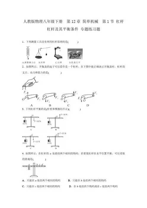 人教版物理八年级下册  第12章 简单机械  第1节 杠杆  杠杆及其平衡条件 专题练习题 含答案