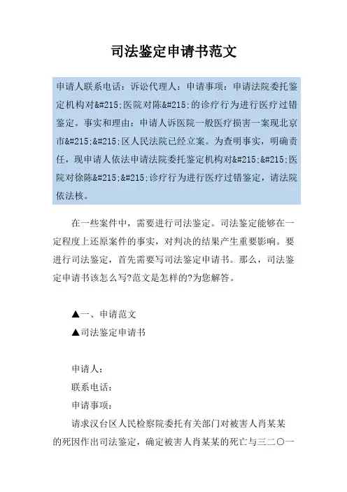 司法鉴定申请书范文