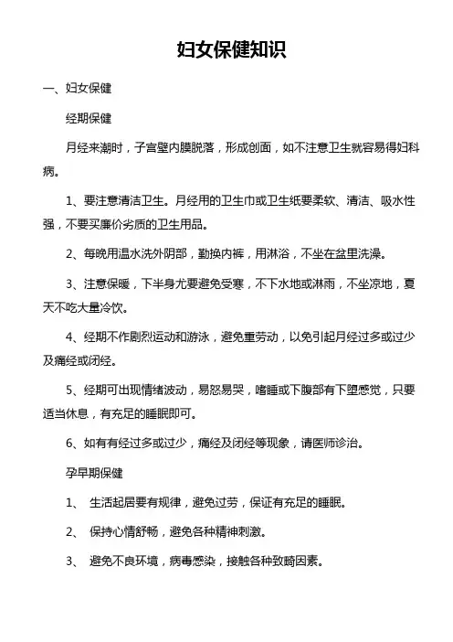 健康教育妇女保健知识