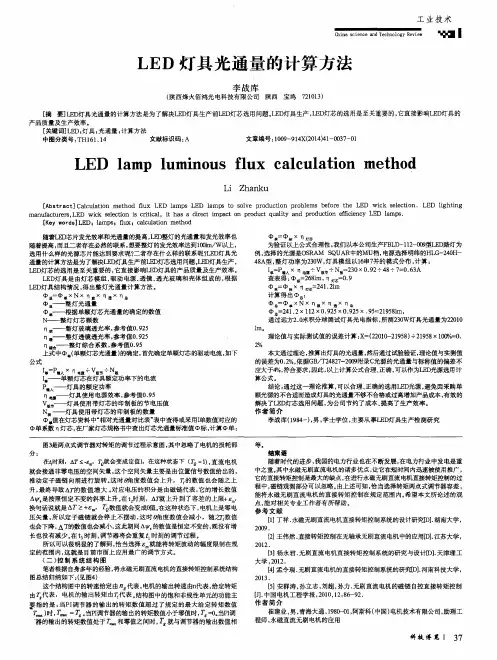 LED灯具光通量的计算方法