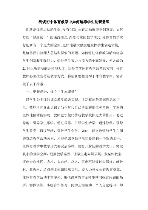 初中体育教学中如何培养学生创新意识
