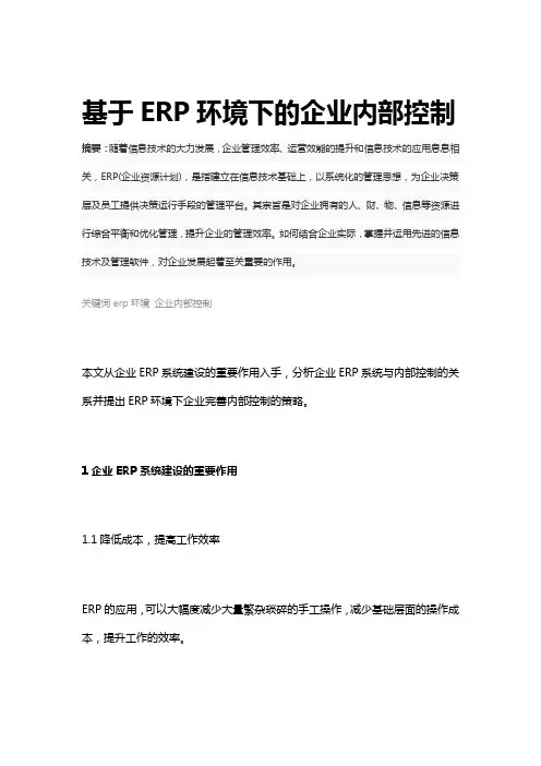 基于ERP环境下的企业内部控制