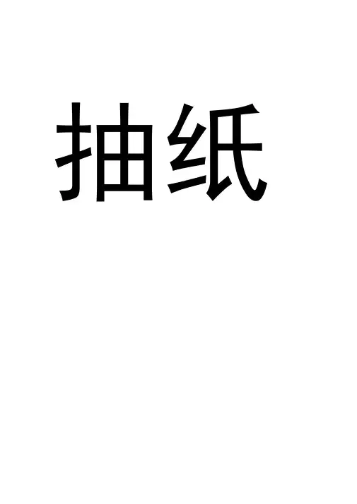 我来表演你来猜词语