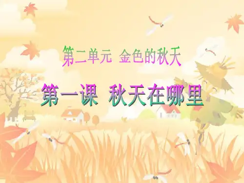 二级品德上册课件- 《秋天在哪里》人教新课标