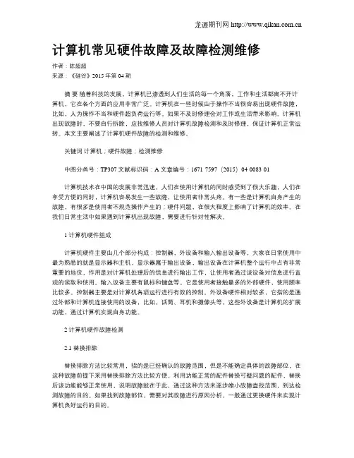 计算机常见硬件故障及故障检测维修