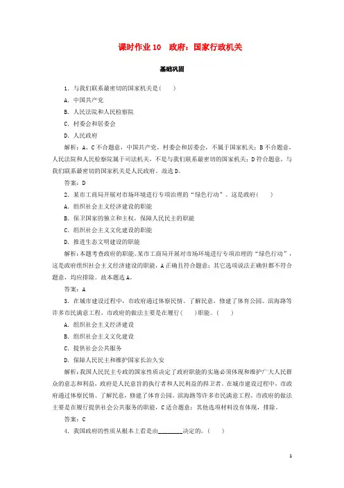 2020版高中政治课时作业10第三课我国政府是人民的政府政府：国家行政机关(含解析)新人教版必修2