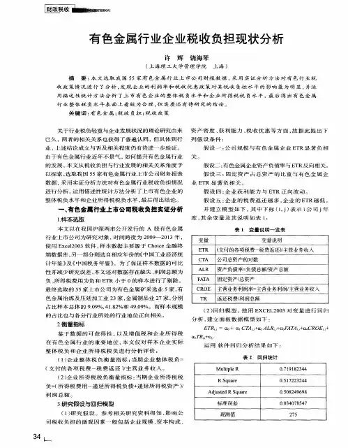 有色金属行业企业税收负担现状分析