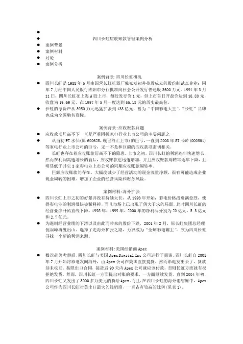 四川长虹应收账款管理案例分析