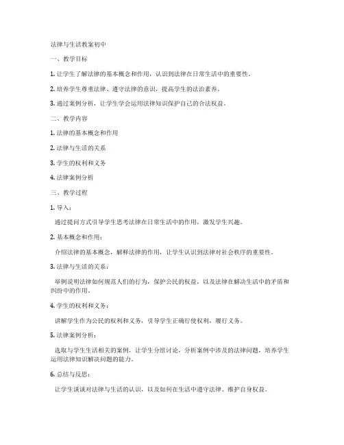 法律与生活教案初中