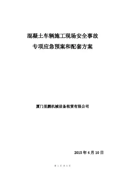 《混凝土车辆施工现场事故应急预案》