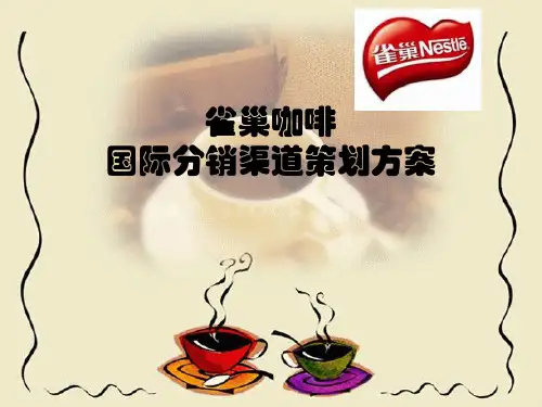 雀巢企业国际分销渠道策划方案