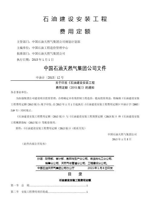 《石油建设安装工程费用定额》中油计〔2015〕12号最终出版(2015.1.20)