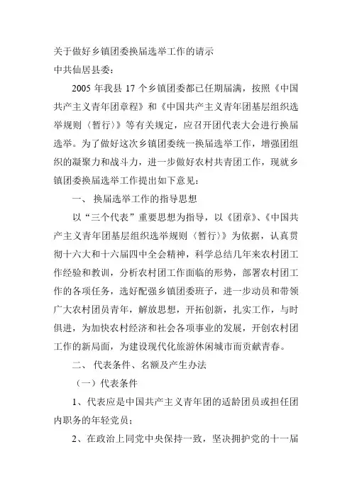 关于做好乡镇团委换届选举工作的请示