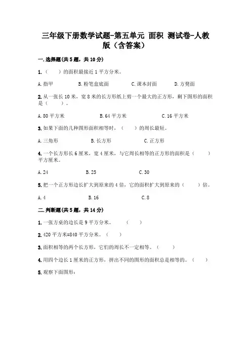 三年级下册数学试题-第五单元 面积 测试卷-人教版(含答案)