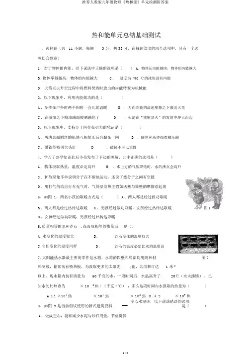 推荐人教版九年级物理《热和能》单元检测附答案