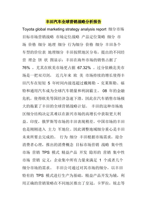 丰田汽车全球营销战略分析报告