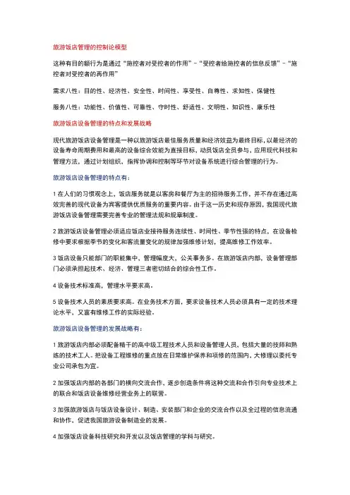 现代饭店设备管理 2