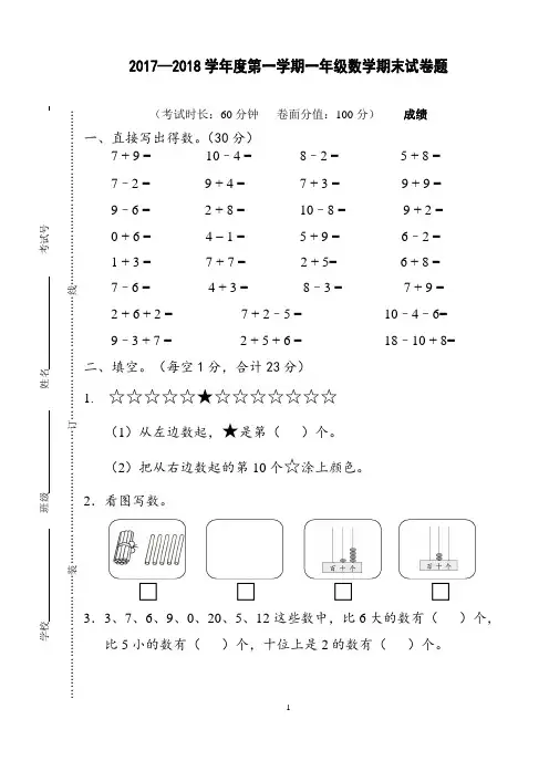 2017—2018学年度第一学期一年级数学期末试卷题