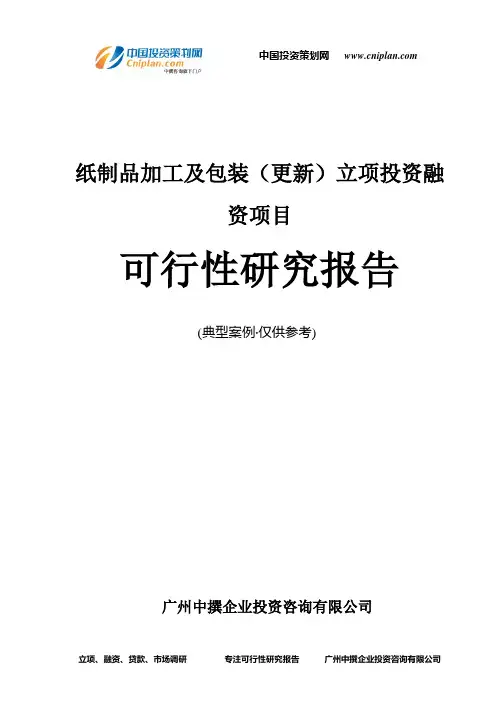 纸制品加工及包装(更新)融资投资立项项目可行性研究报告(中撰咨询)