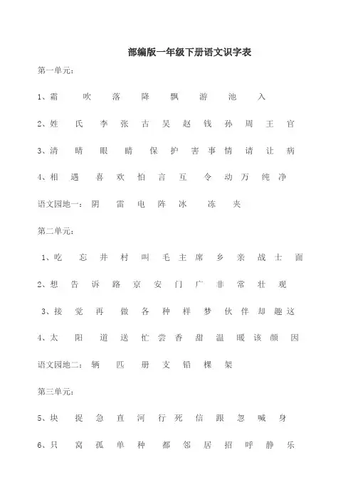 部编版一年级下册语文识字表
