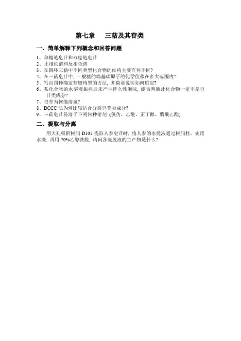 第七章   三萜及其苷类习题