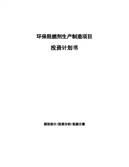 环保阻燃剂生产制造项目投资计划书