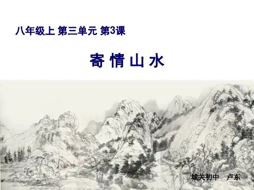 八年级上  第三单元第3课《寄情山水》