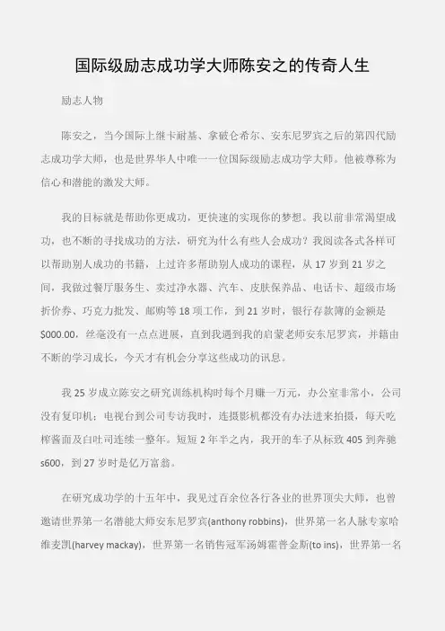 (励志人物)国际级励志成功学大师陈安之的传奇人生