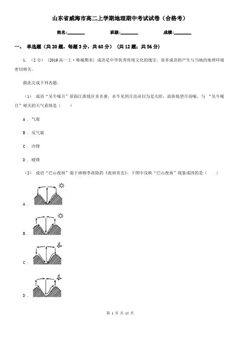 山东省威海市高二上学期地理期中考试试卷(合格考)