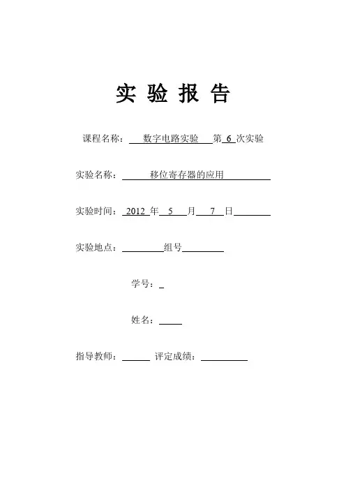 数字电路实验6移位寄存器的应用